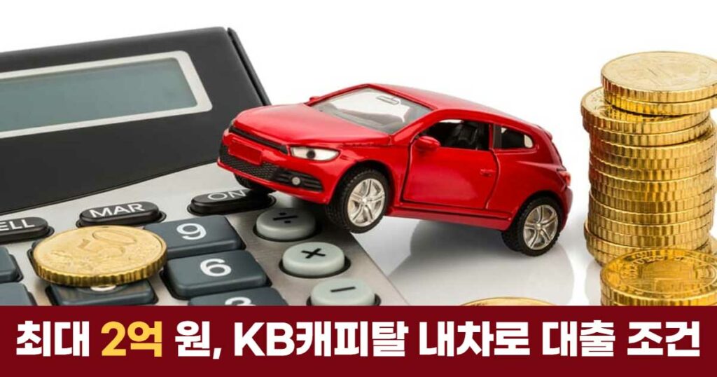 KB캐피탈-자동차담보대출-내차로-대출-조건-금리-정리