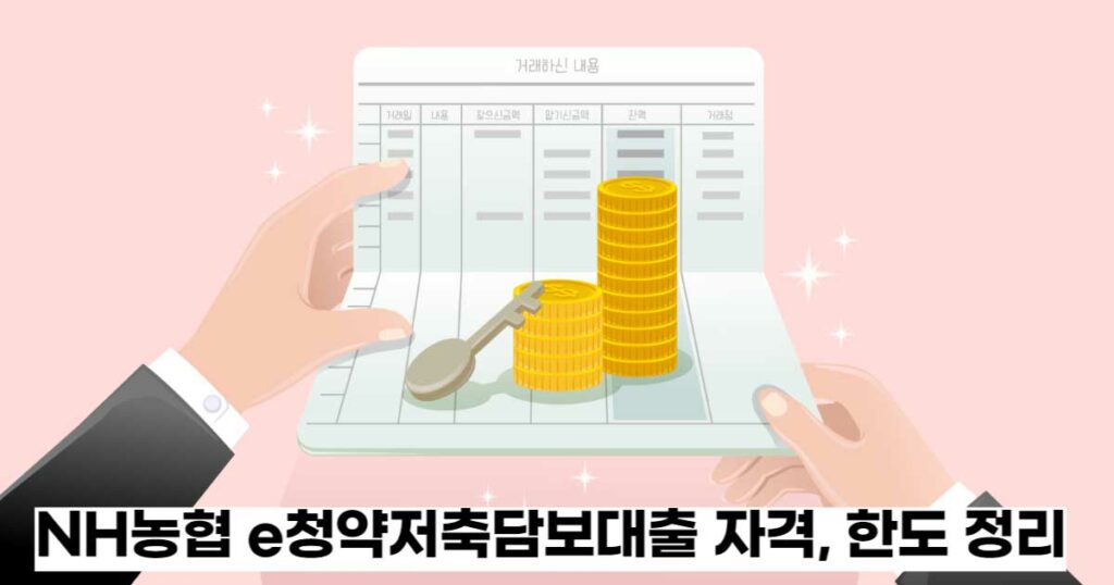 NH농협-e청약저축담보대출-자격-한도-금리