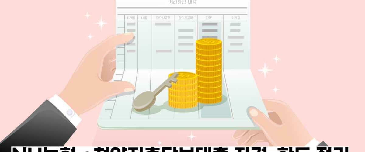 NH농협-e청약저축담보대출-자격-한도-금리