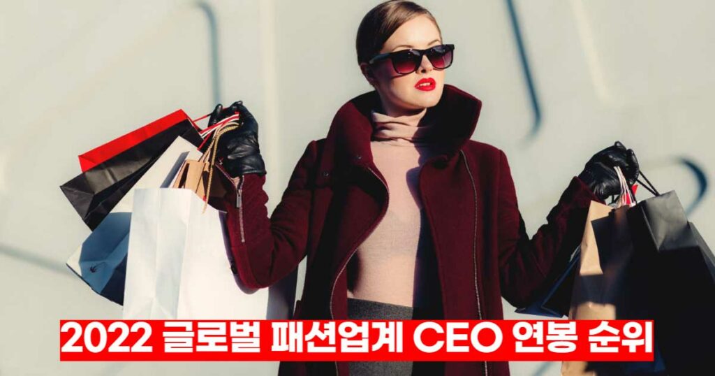 2022-글로벌-패션업계-CEO-연봉-순위