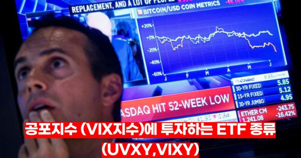 공포지수-VIX-지수-투자하는-ETF-종류-UVXY-VIXY