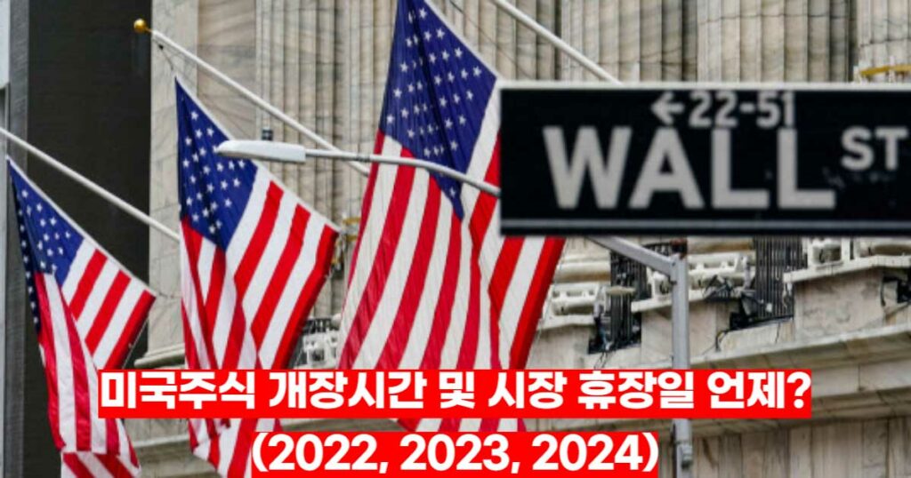 미국주식-개장시간-및-시장-휴장일-언제-2022-2023-2024