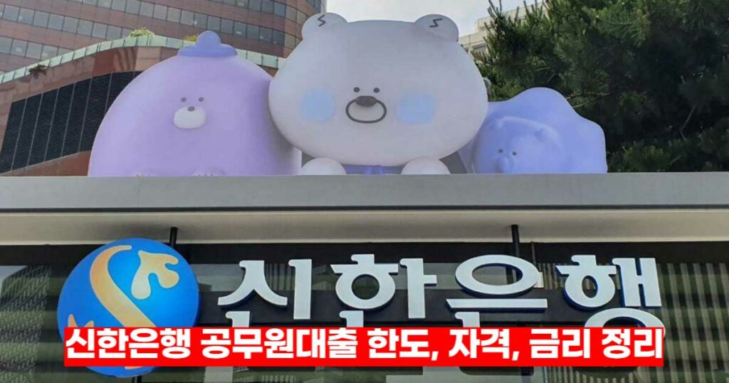 신한은행 공무원대출 쏠편한 일반공무원 대출 자격 정리