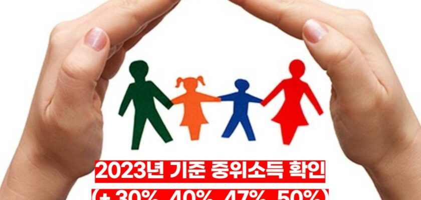 2023년-기준-중위소득-확인-30-40-47-50