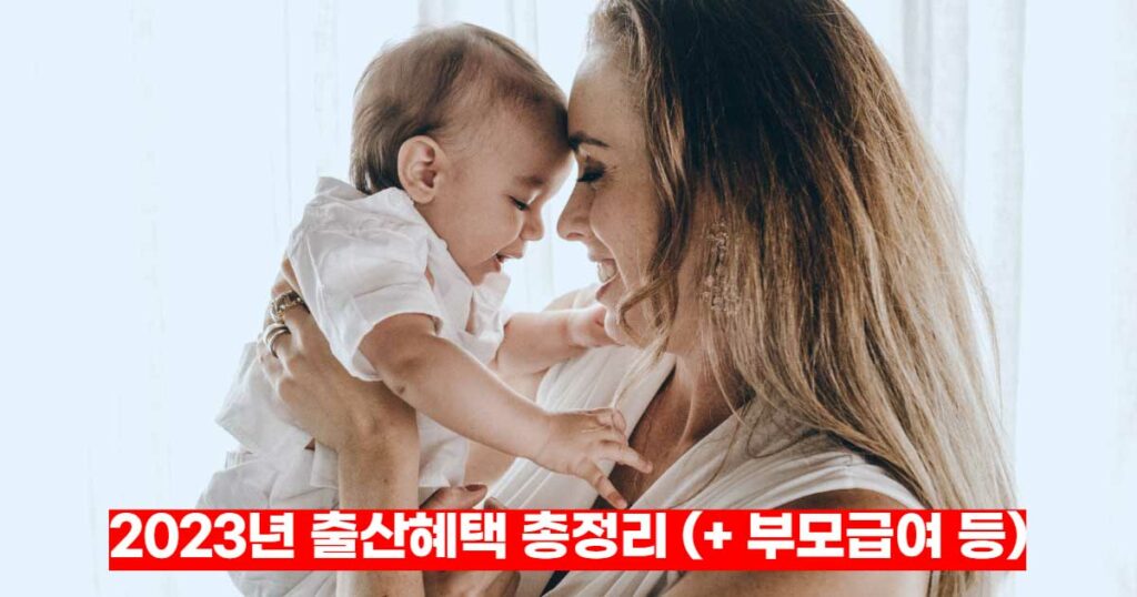 2023년-출산혜택-총정리-부모급여-아동수당