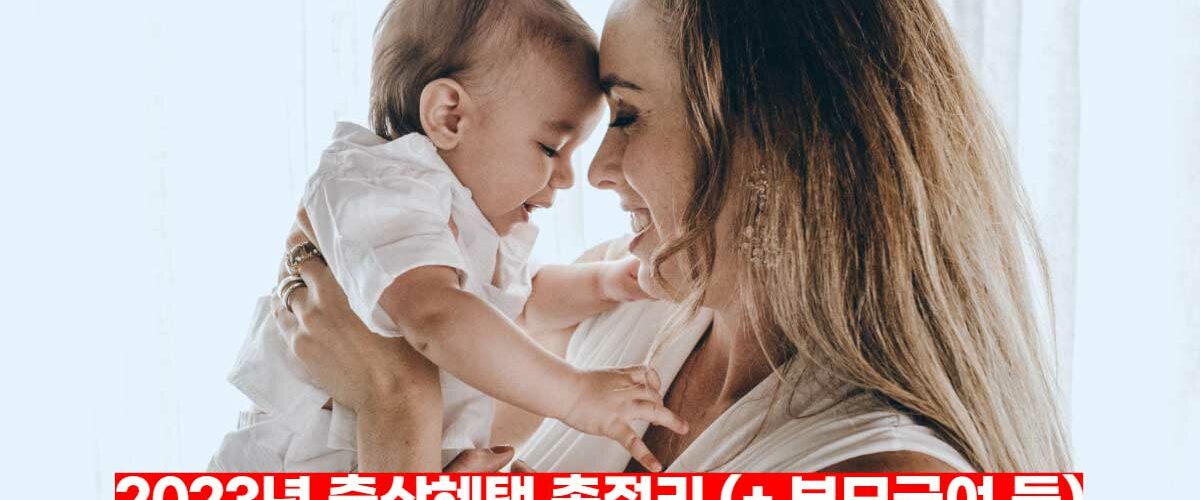 2023년-출산혜택-총정리-부모급여-아동수당
