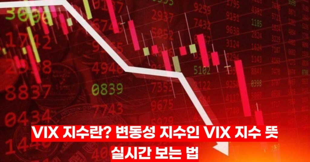 VIX-지수란-변동성-지수인-VIX-지수-뜻과-실시간-보는-법