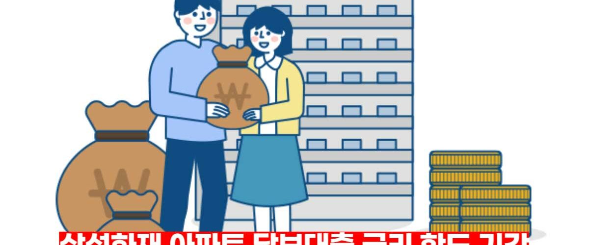 삼성화재-아파트-담보대출-금리-한도-기간-총정리