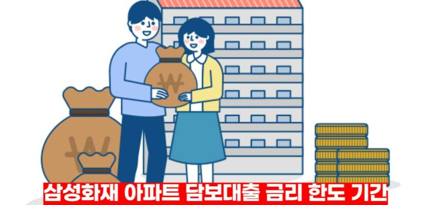 삼성화재-아파트-담보대출-금리-한도-기간-총정리