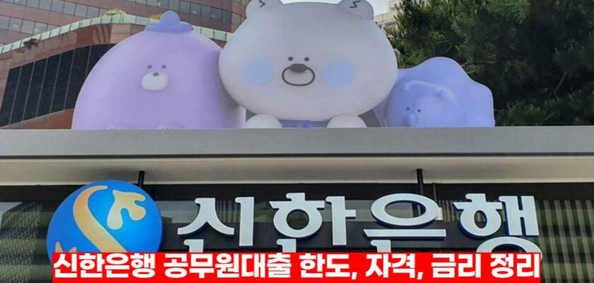신한은행 공무원대출 쏠편한 일반공무원 대출 자격 정리