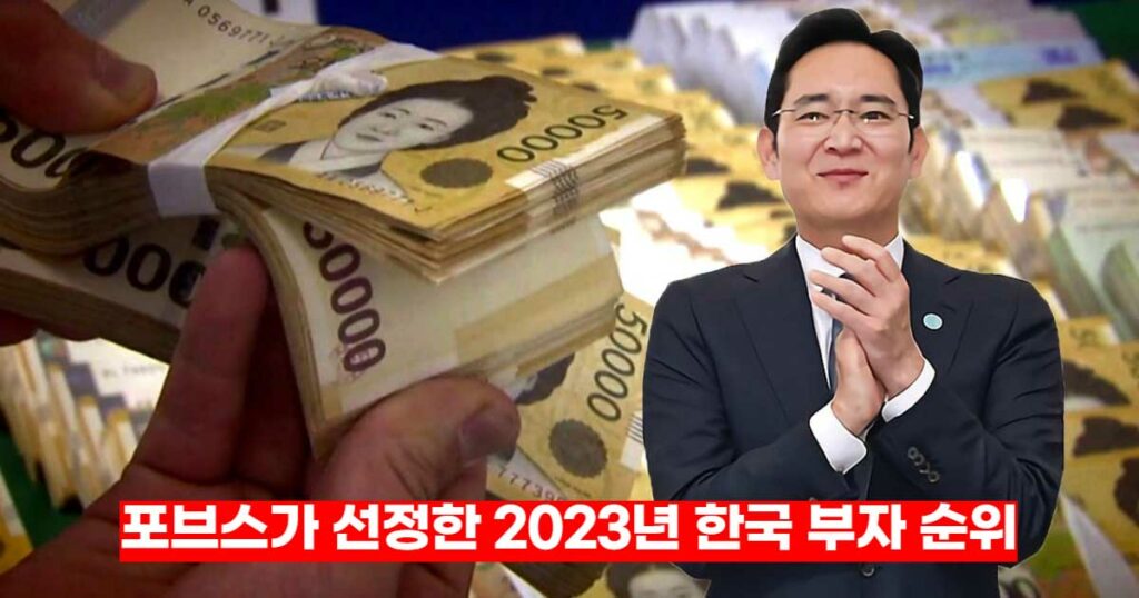 2023년-한국-부자-순위-대한민국-최고-부호