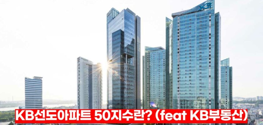 KB선도아파트-50지수란-feat-KB부동산