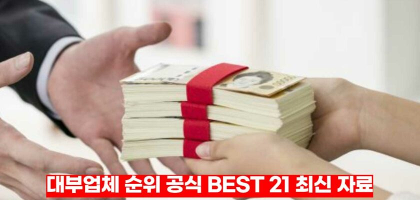 대부업체-순위-공식-BEST-21-최신-자료