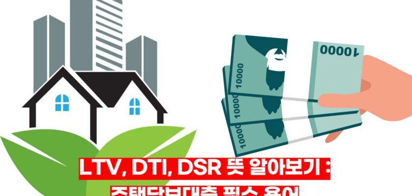 LTV-DTI-DSR-뜻-알아보기-주택담보대출-필수-용어