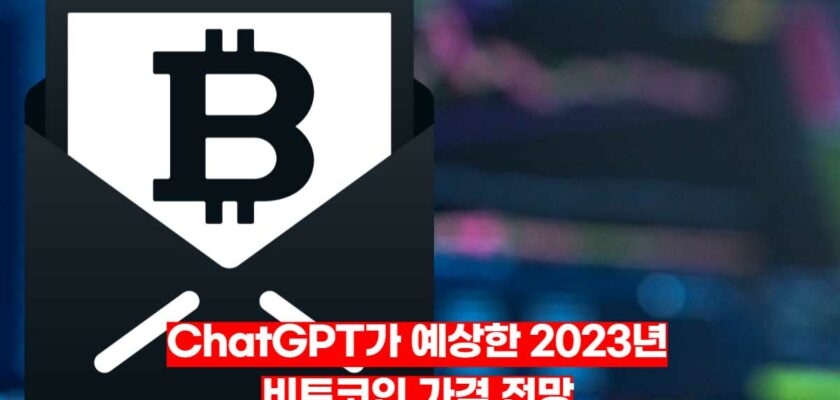 chatgpt-2023년-비트코인-가격-전망