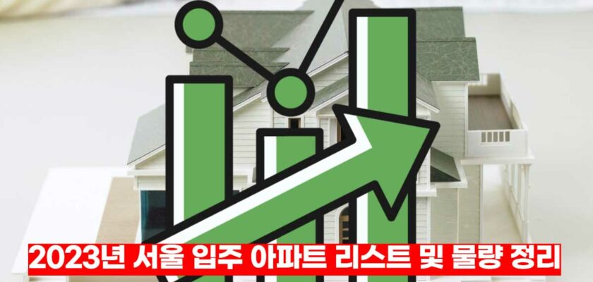 2023년-서울-입주-아파트-리스트-및-물량-정리