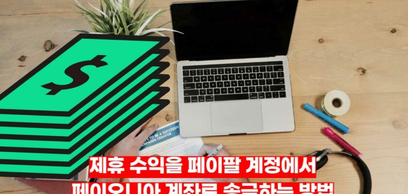 제휴-수익-페이팔-계정-페이오니아-계좌-송금