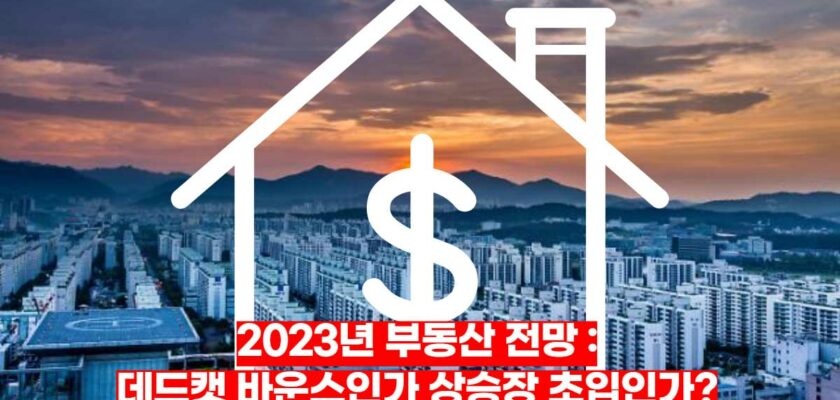 2023년-부동산-전망